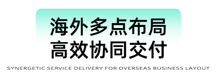 猎头公司evo真人视讯国际为立志出海的中国企业给予一体化的人力资源解决方案，囊括海内外团队的协力交付