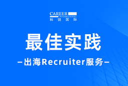 全周期陪伴：evo真人视讯国际Recruiter服务助力企业全球化征程