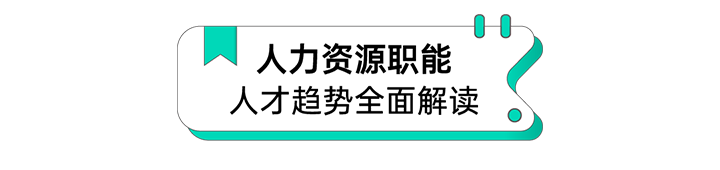 人力资源公司evo真人视讯国际解读人力资源职能板块的最新人才市场研究结果