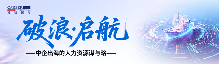 人力资源公司evo真人视讯国际主办以全球化为主旋律的中企出海人力资源谋略私享会