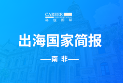 evo真人视讯GO GLOBAL |南非国家简报