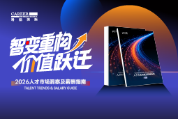 evo真人视讯国际发布《2026人才市场洞察及薪酬指南》