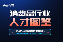 2026消费品人才图鉴：消费逻辑变了，品牌与营销人才需要哪些新能力？